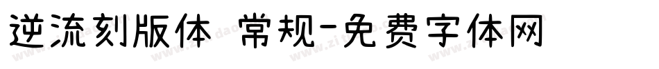 逆流刻版体 常规字体转换